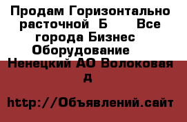 Продам Горизонтально-расточной 2Б660 - Все города Бизнес » Оборудование   . Ненецкий АО,Волоковая д.